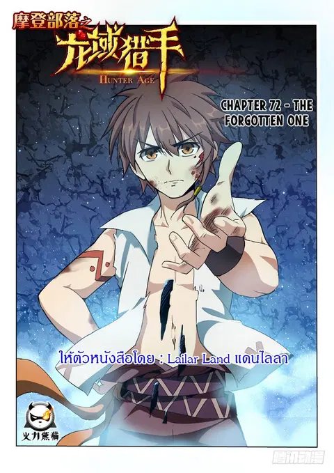Hunter Age ตอนที่ 72 หน้า 1