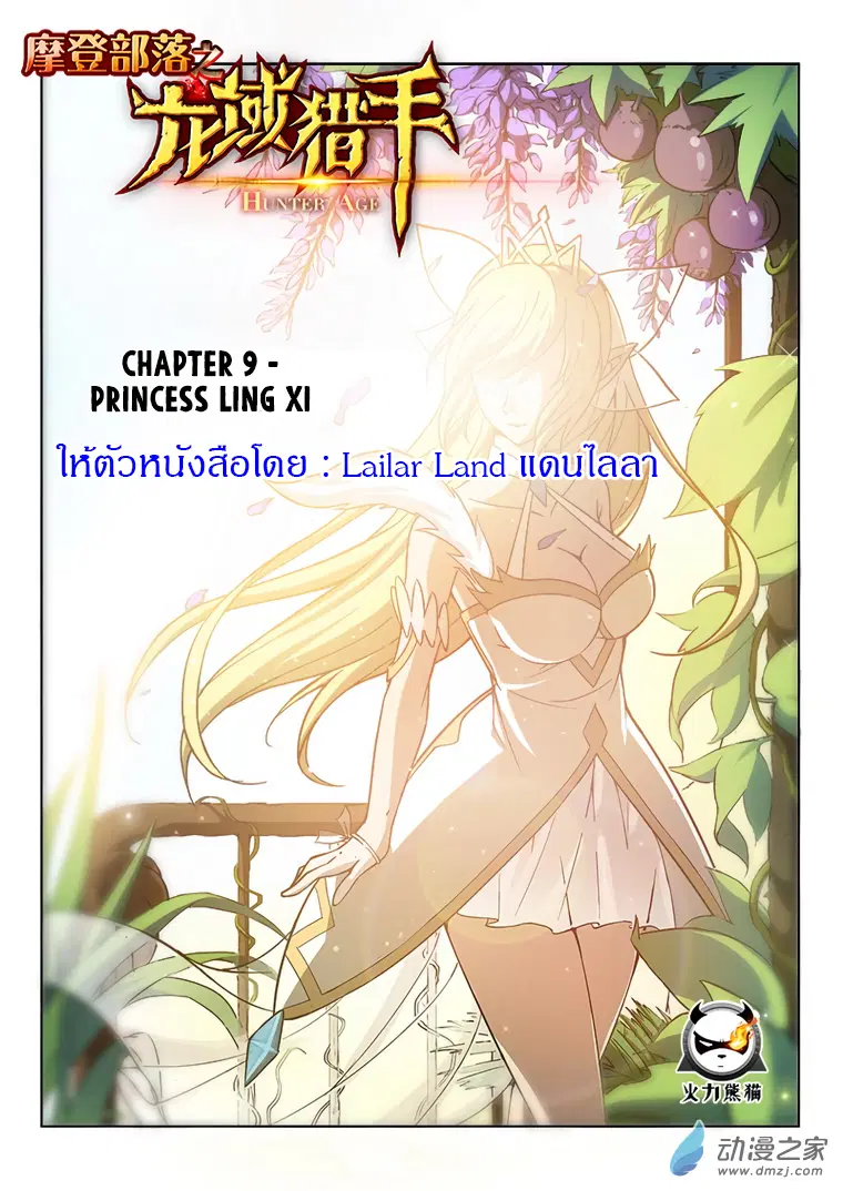 Hunter Age ตอนที่ 9 หน้า 1