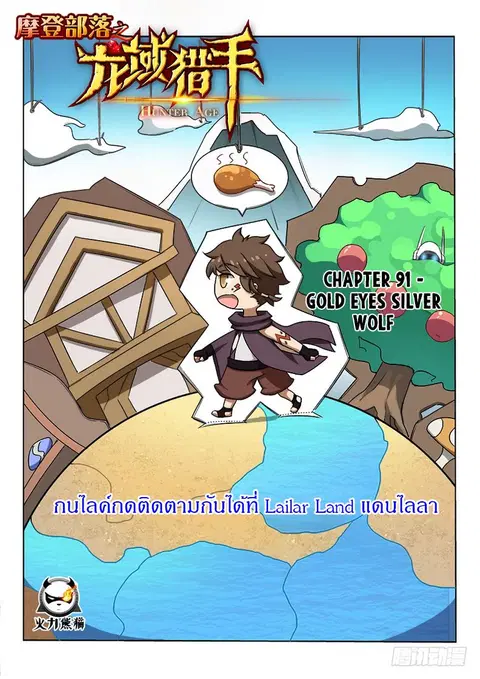 Hunter Age ตอนที่ 91 หน้า 1