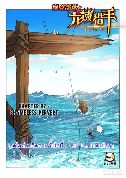 Hunter Age ตอนที่ 92 หน้า 1