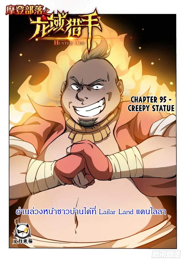 Hunter Age ตอนที่ 95 หน้า 1