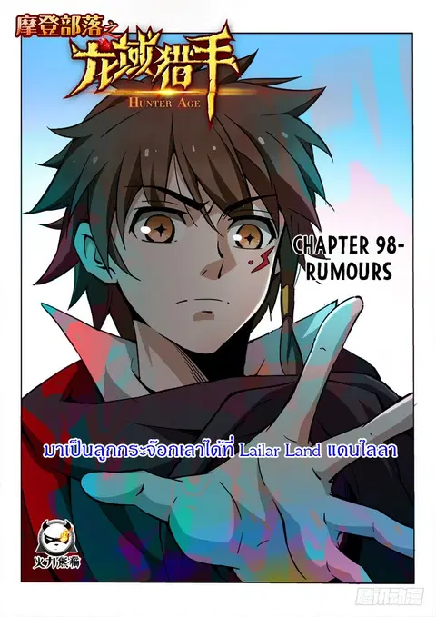Hunter Age ตอนที่ 98 หน้า 1