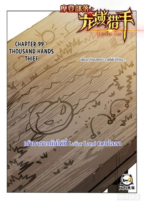 Hunter Age ตอนที่ 99 หน้า 1