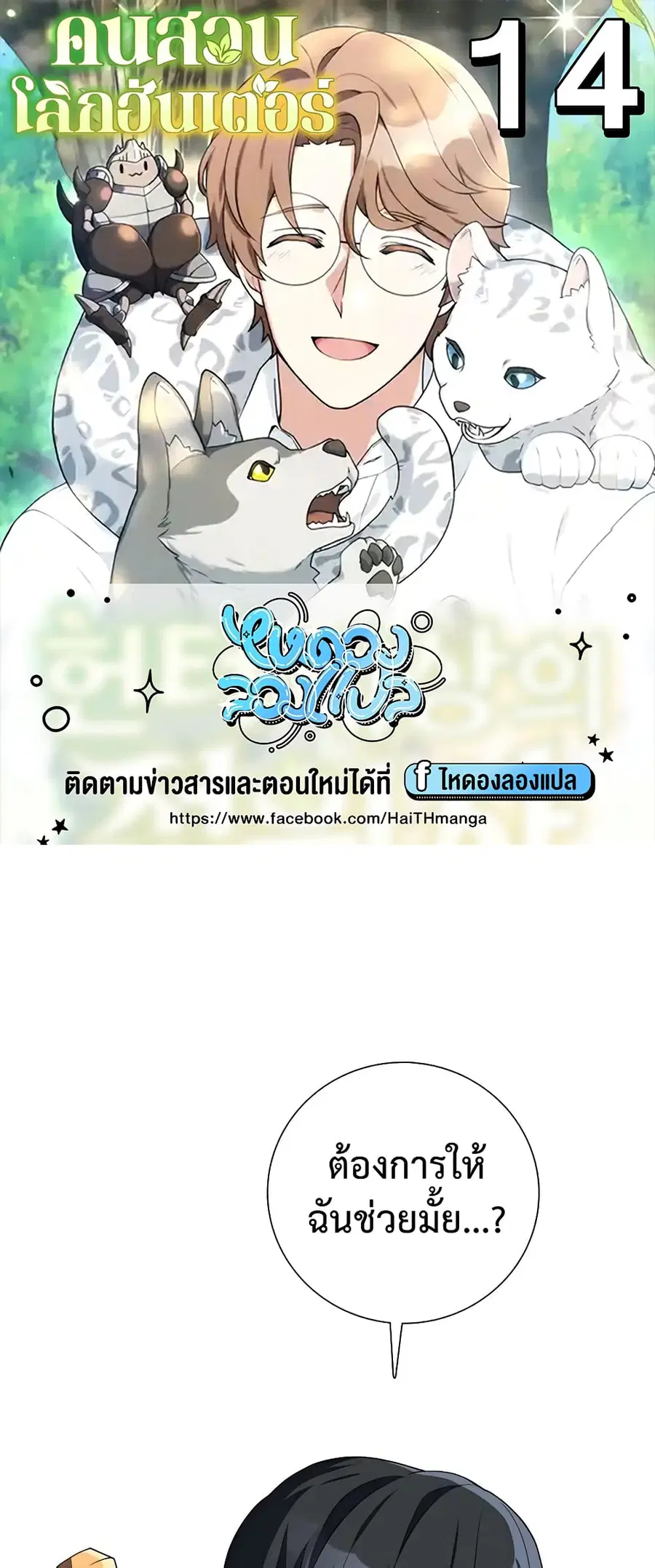 Hunter World’s Gardener คนสวนโลกฮันเตอร์ ตอนที่ 14 หน้า 1
