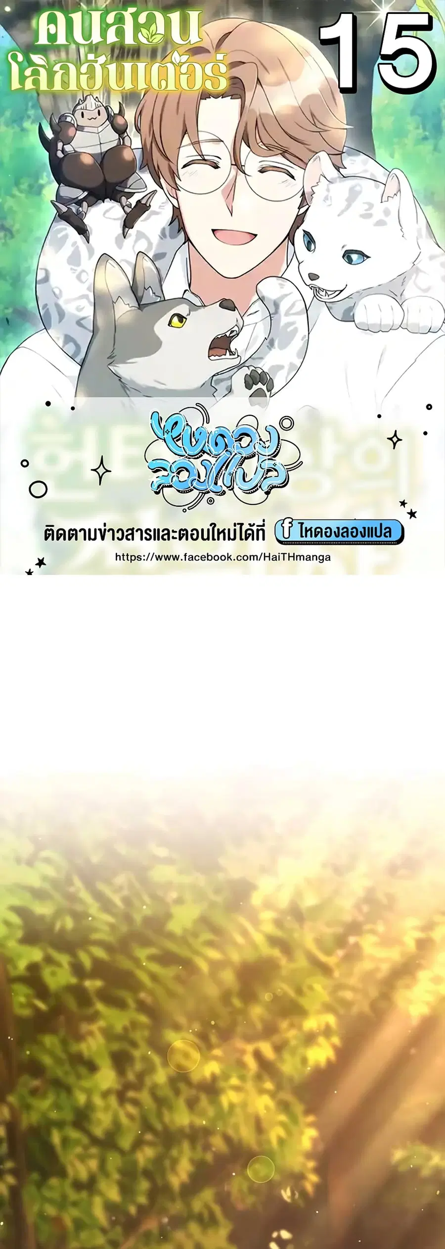 Hunter World’s Gardener คนสวนโลกฮันเตอร์ ตอนที่ 15 หน้า 1