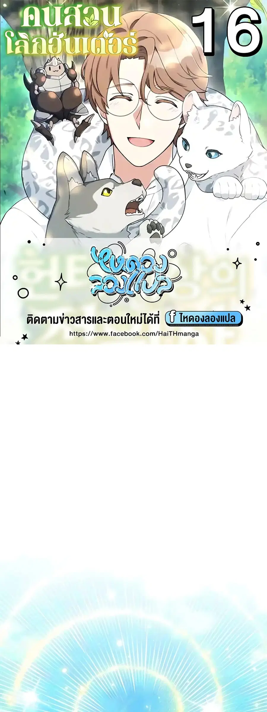 Hunter World’s Gardener คนสวนโลกฮันเตอร์ ตอนที่ 16 หน้า 1