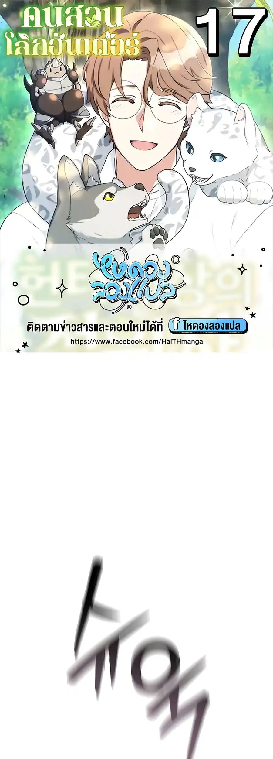 Hunter World’s Gardener คนสวนโลกฮันเตอร์ ตอนที่ 17 หน้า 1
