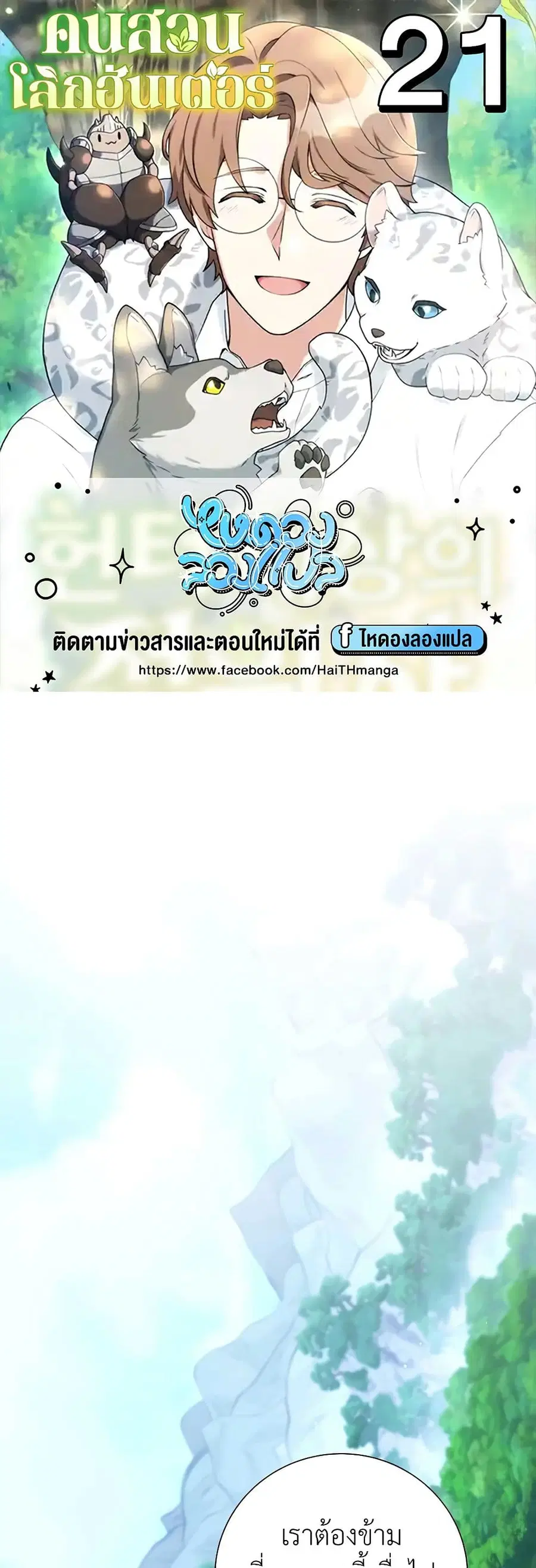 Hunter World’s Gardener คนสวนโลกฮันเตอร์ ตอนที่ 21 หน้า 1