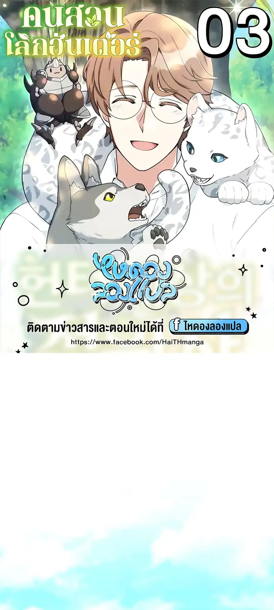 Hunter World’s Gardener คนสวนโลกฮันเตอร์ ตอนที่ 3 หน้า 1