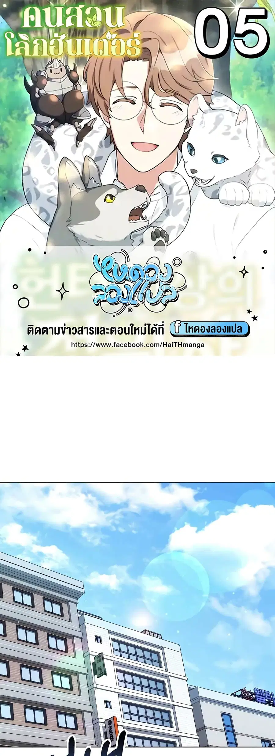 Hunter World’s Gardener คนสวนโลกฮันเตอร์ ตอนที่ 5 หน้า 1