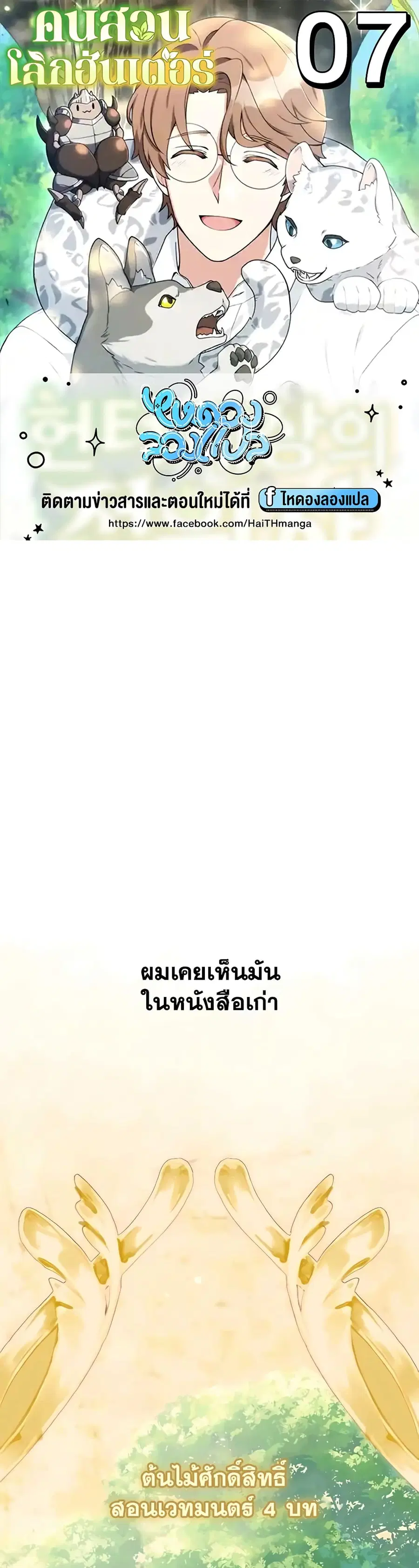 Hunter World’s Gardener คนสวนโลกฮันเตอร์ ตอนที่ 7 หน้า 1