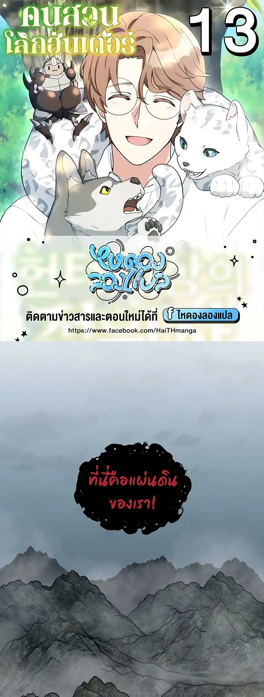 Hunter World’s Gardener คนสวนโลกฮันเตอร์ ตอนที่ 13 หน้า 1