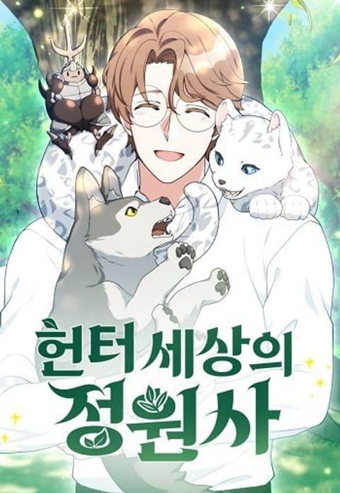 ปก Hunter World’s Gardener คนสวนโลกฮันเตอร์ มังงะเกาหลี แปลไทย
