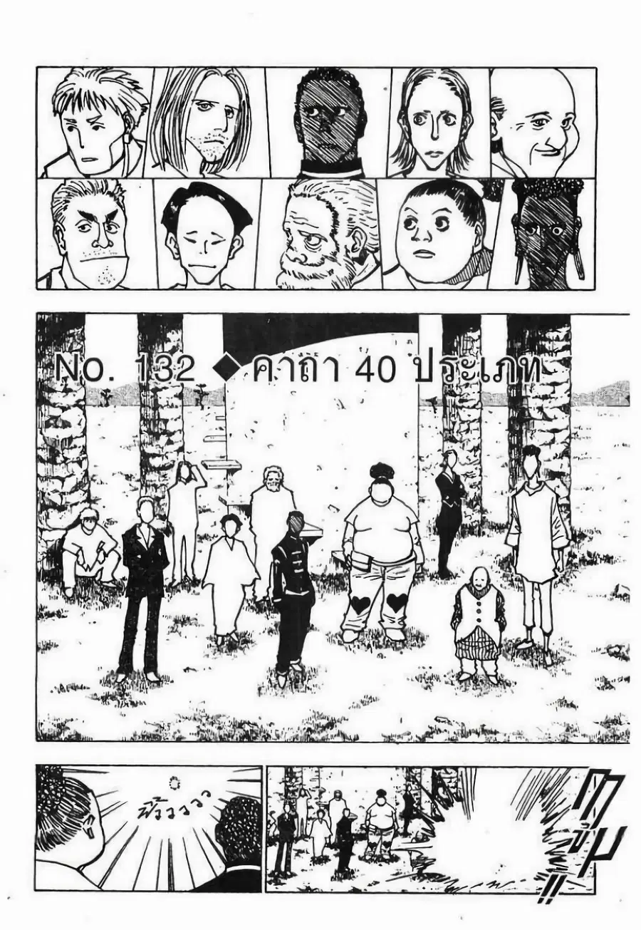 Hunter x Hunter ตอนที่ 132 หน้า 1