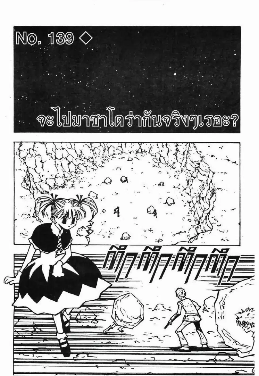 Hunter x Hunter ตอนที่ 139 หน้า 1