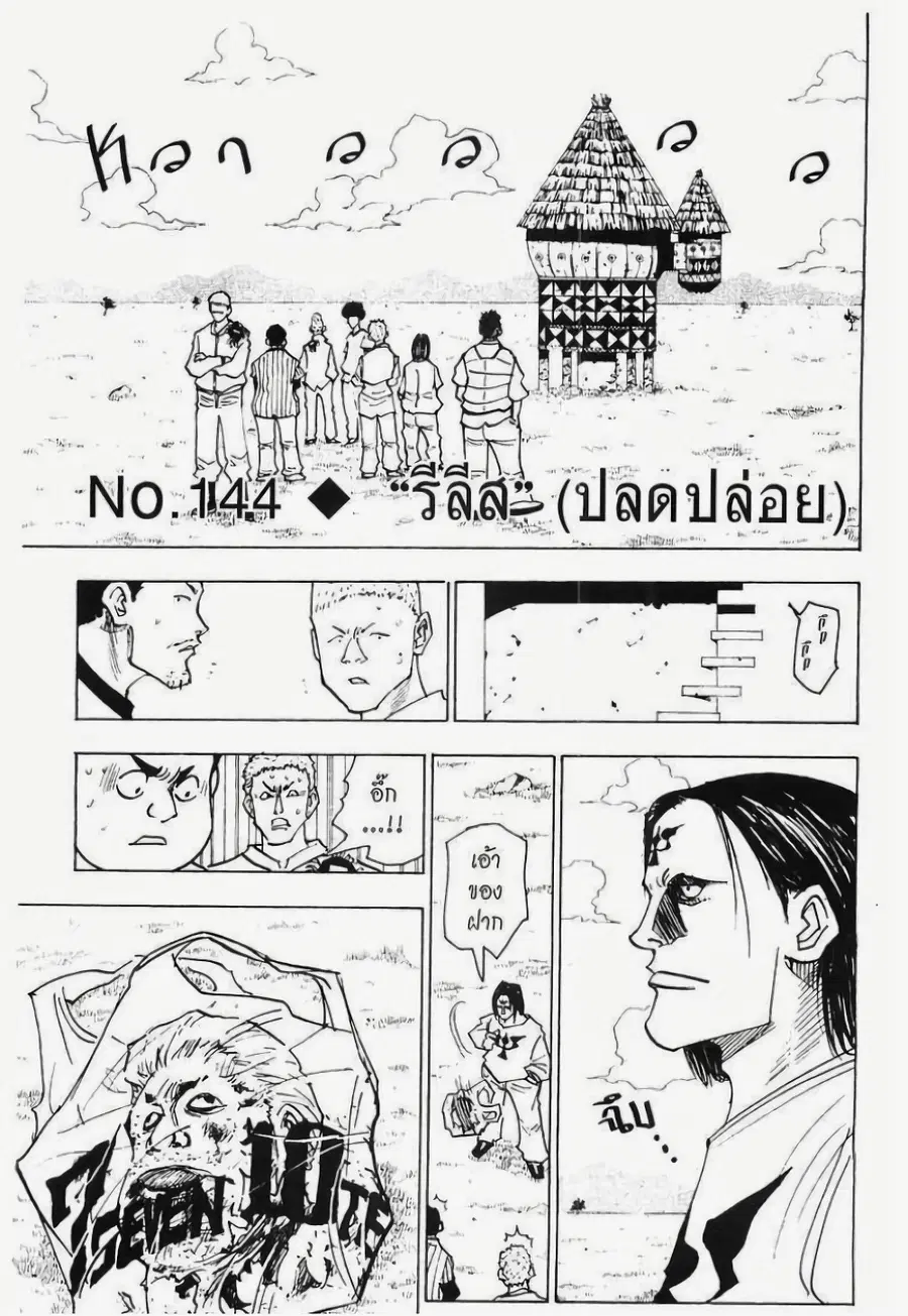 Hunter x Hunter ตอนที่ 144 หน้า 1