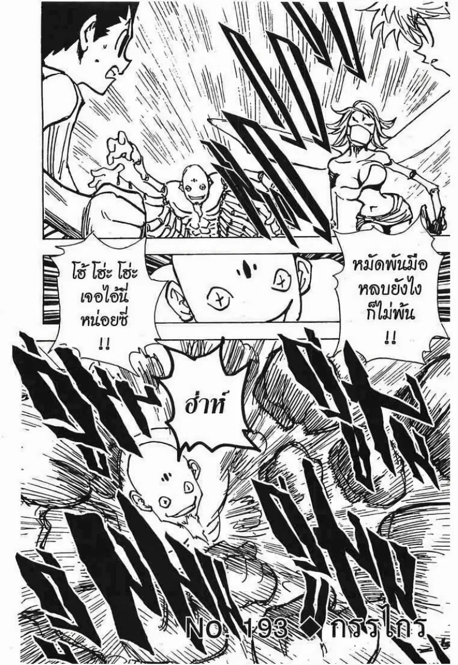 Hunter x Hunter ตอนที่ 193 หน้า 1