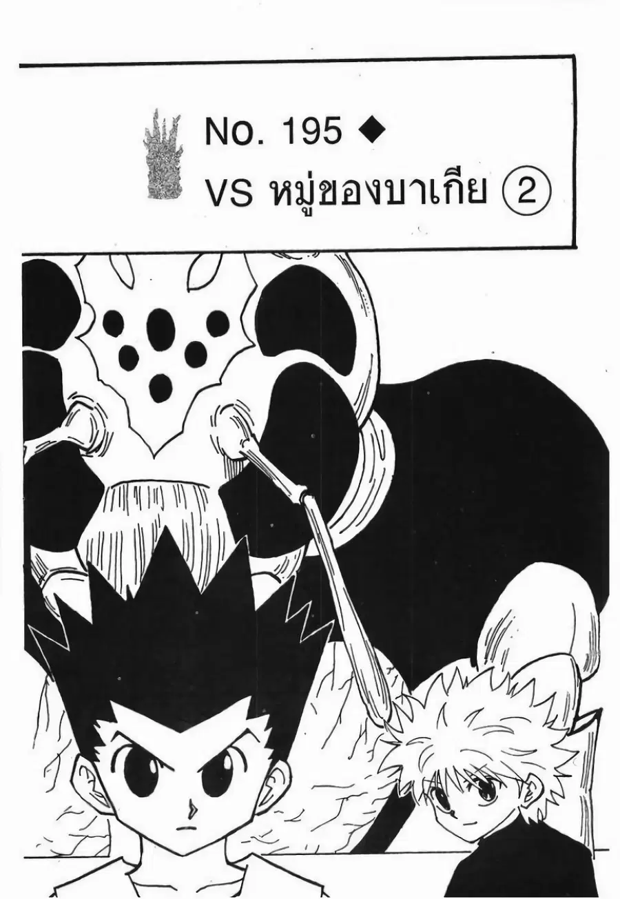 Hunter x Hunter ตอนที่ 195 หน้า 3