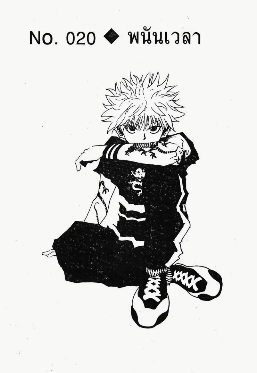 Hunter x Hunter ตอนที่ 20 หน้า 1