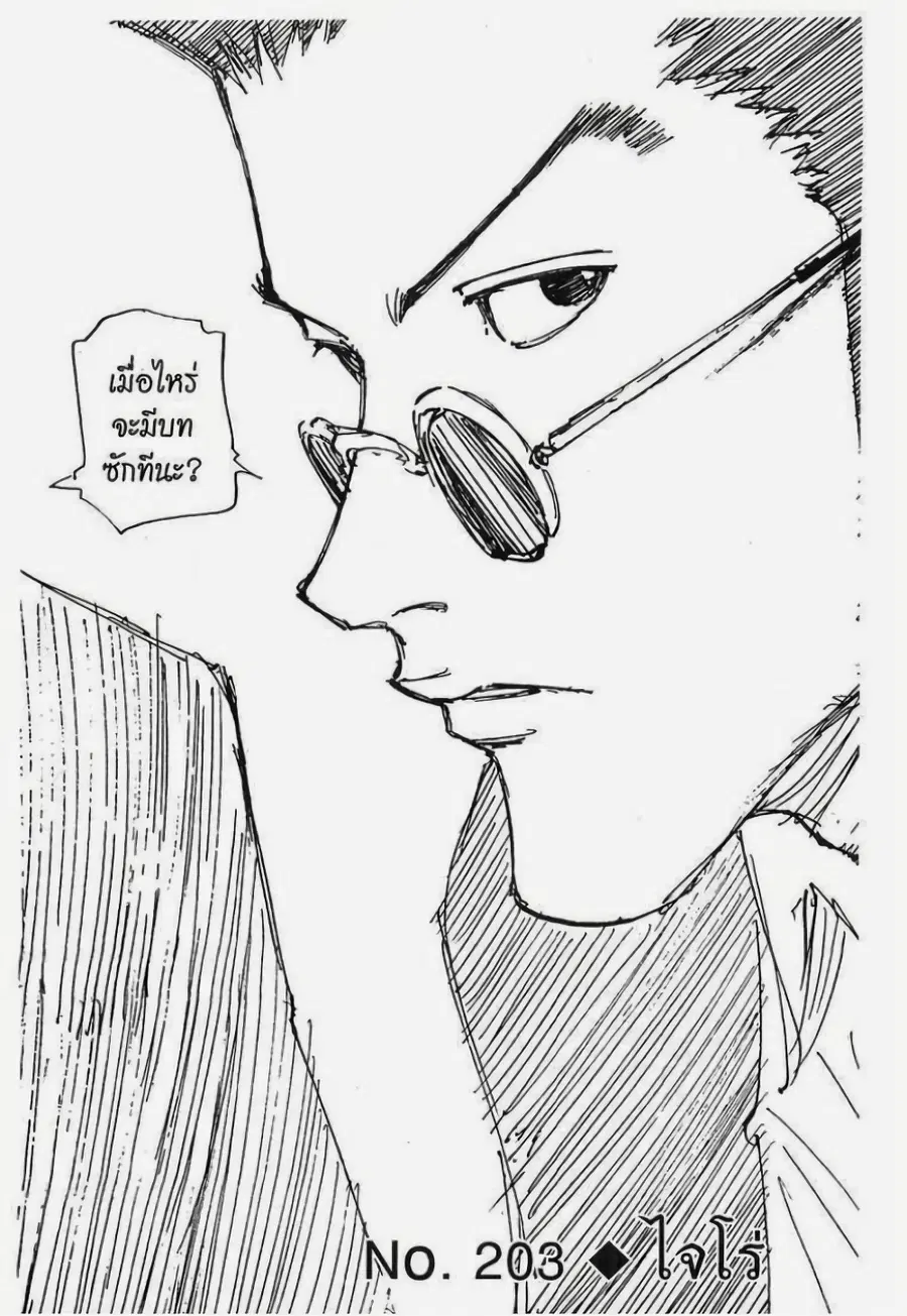 Hunter x Hunter ตอนที่ 203 หน้า 3