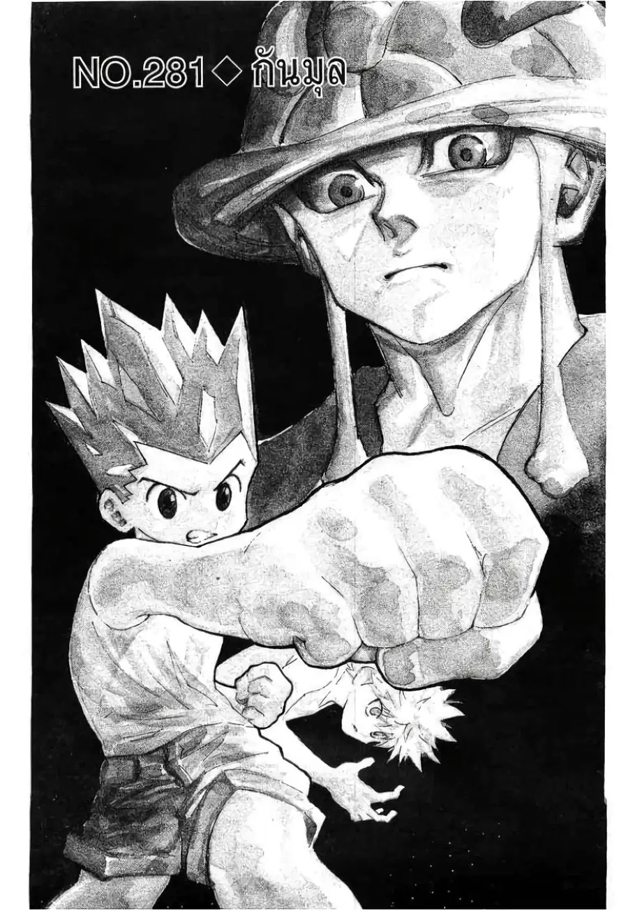 Hunter x Hunter ตอนที่ 281 หน้า 1