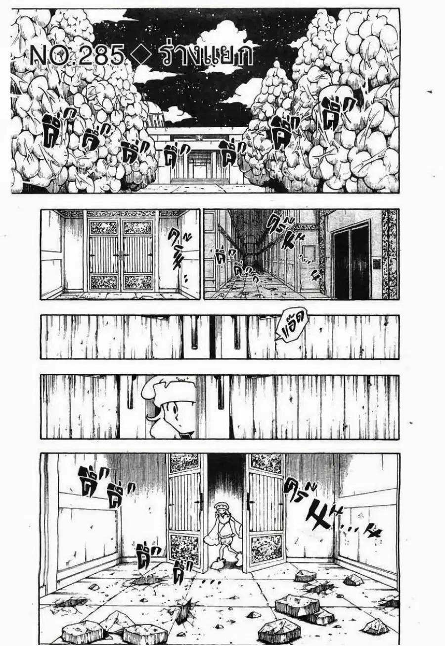 Hunter x Hunter ตอนที่ 285 หน้า 1