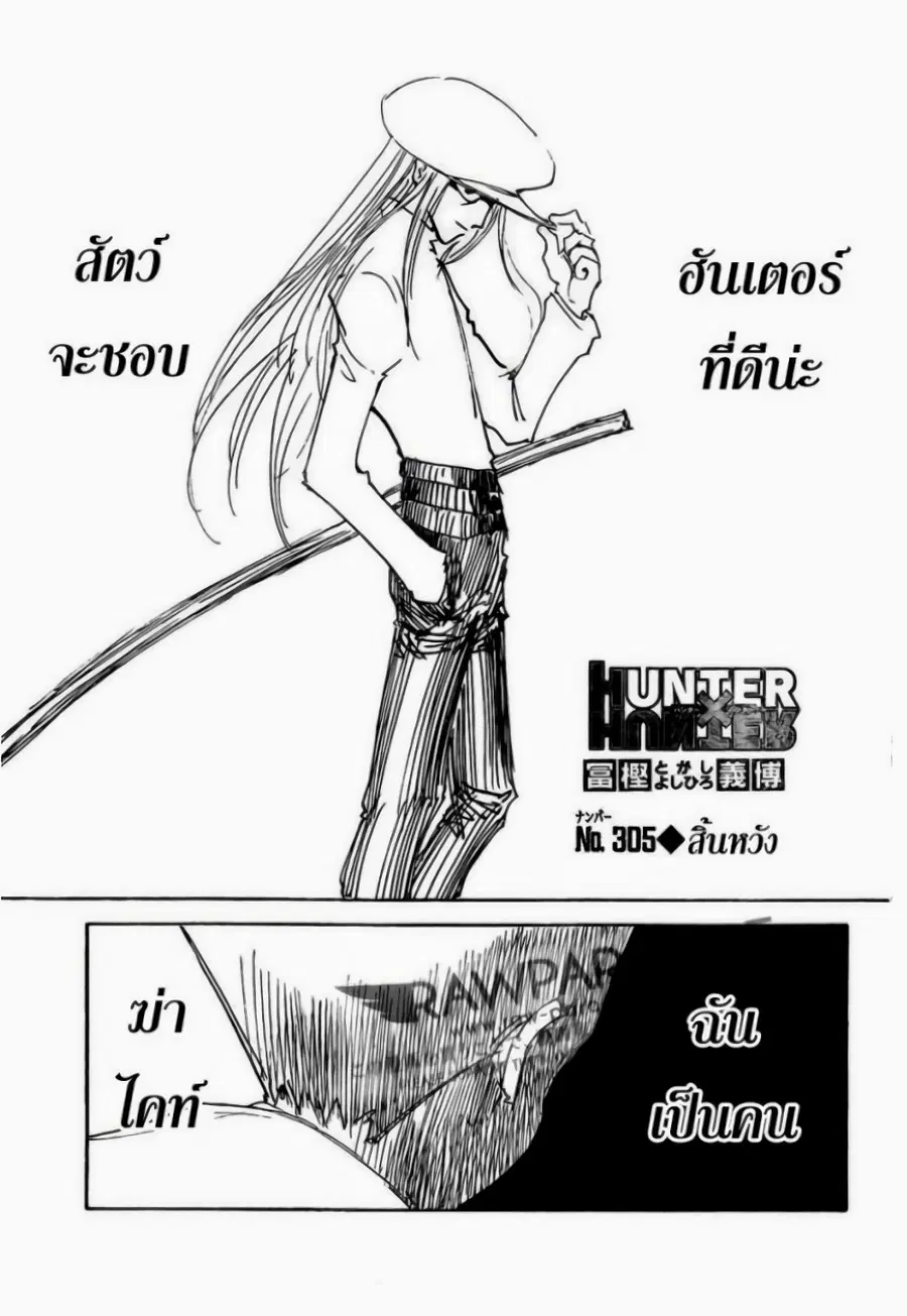 Hunter x Hunter ตอนที่ 305 หน้า 1