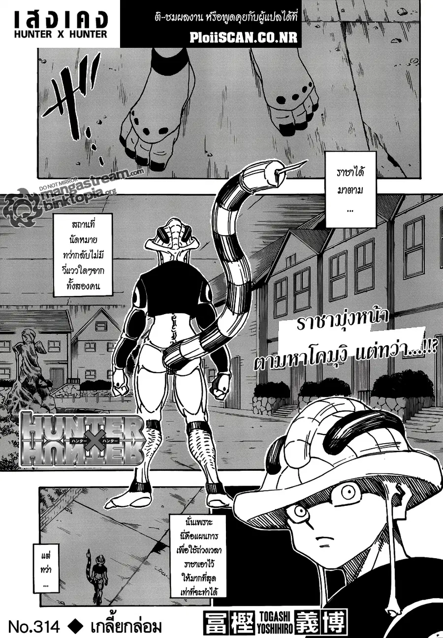 Hunter x Hunter ตอนที่ 314 หน้า 1