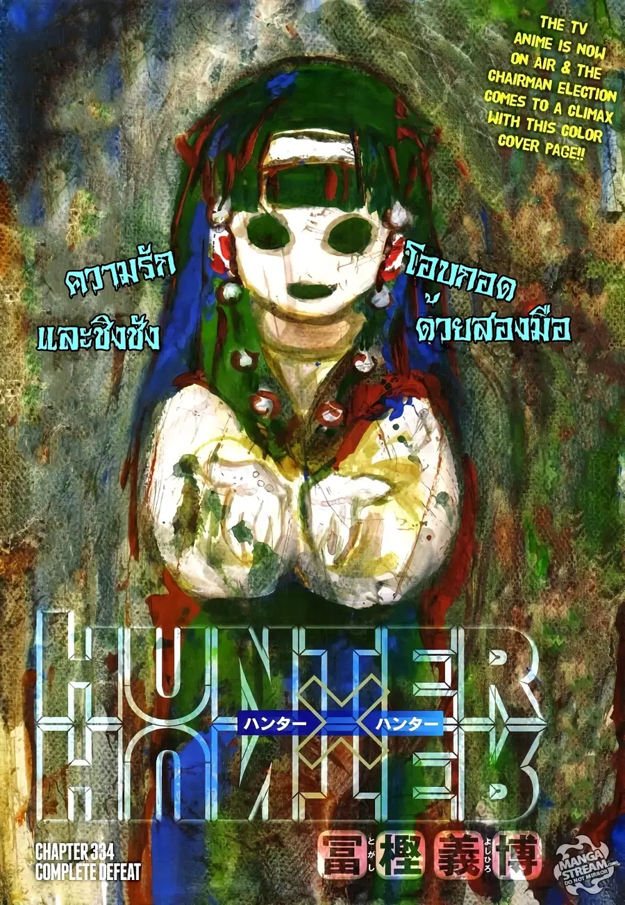 Hunter x Hunter ตอนที่ 334 หน้า 1