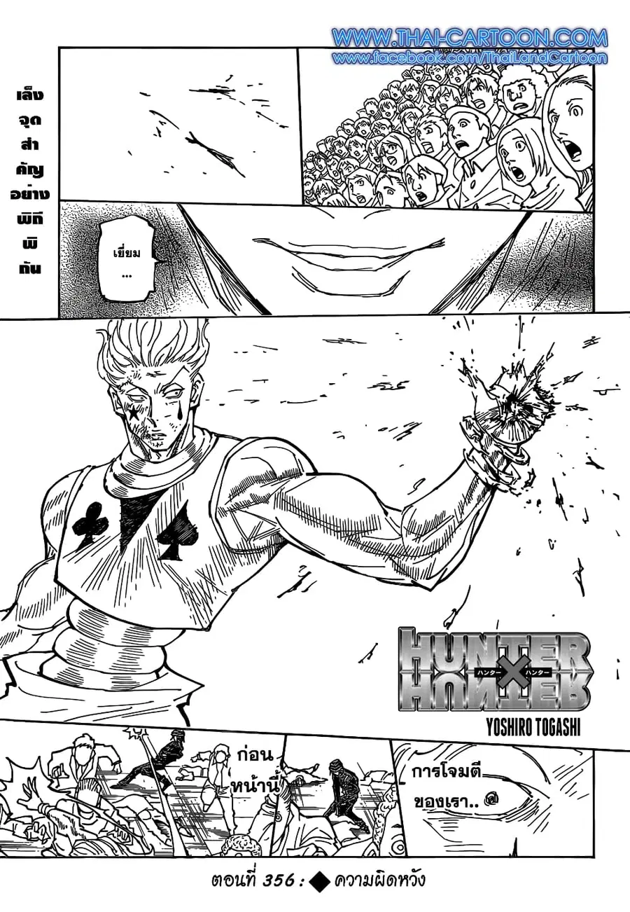 Hunter x Hunter ตอนที่ 356 หน้า 1