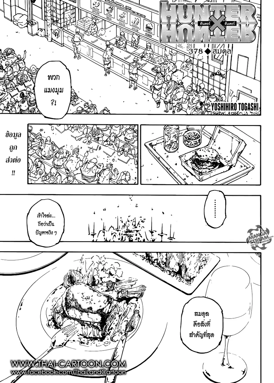 Hunter x Hunter ตอนที่ 378 หน้า 1