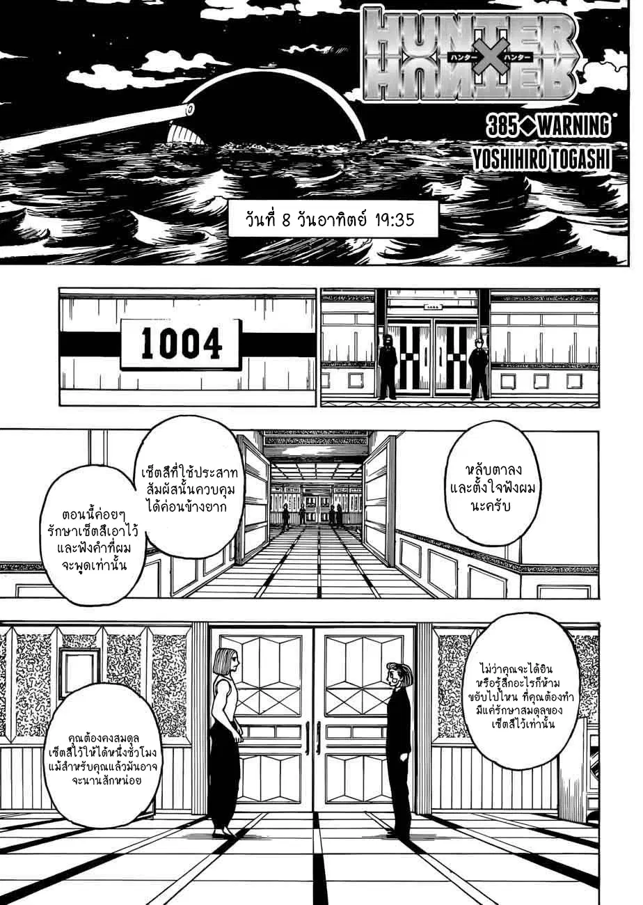 Hunter x Hunter ตอนที่ 385 หน้า 1