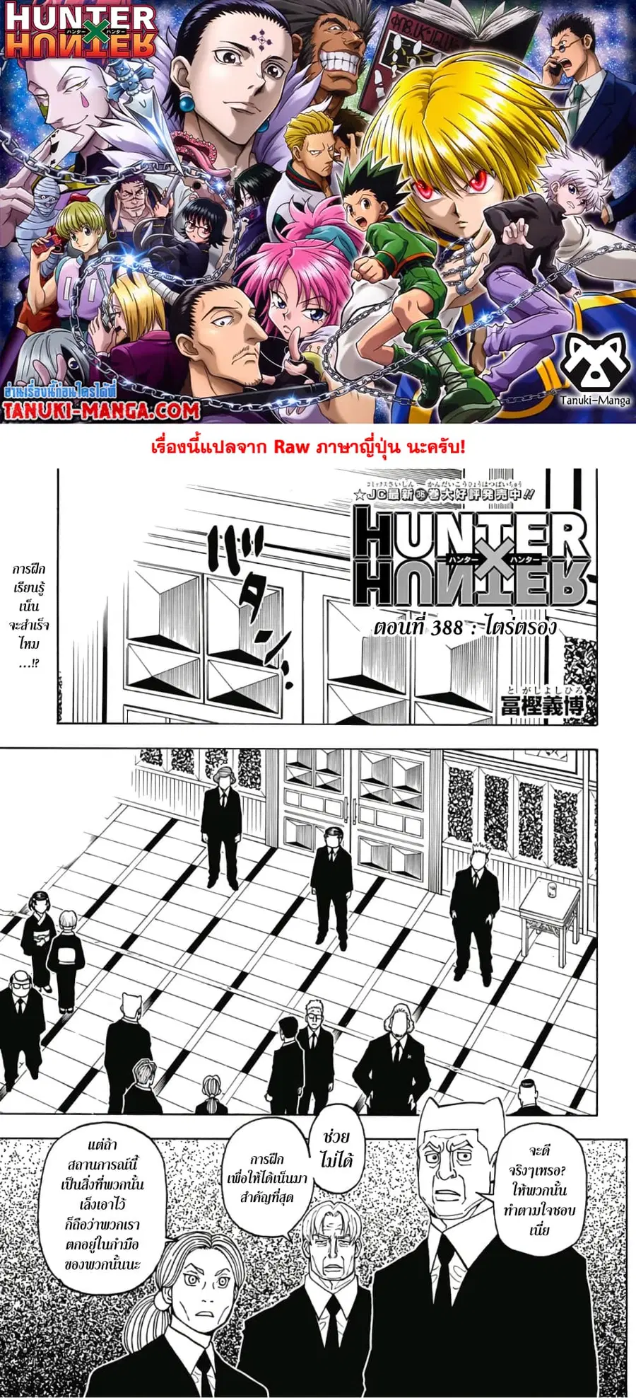 Hunter x Hunter ตอนที่ 388 หน้า 1