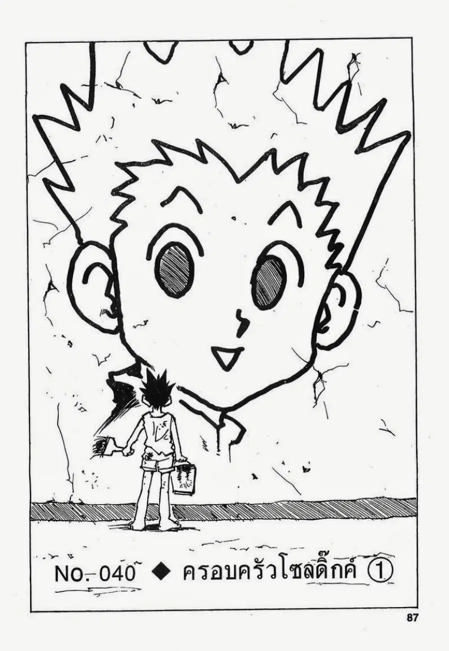 Hunter x Hunter ตอนที่ 40 หน้า 1