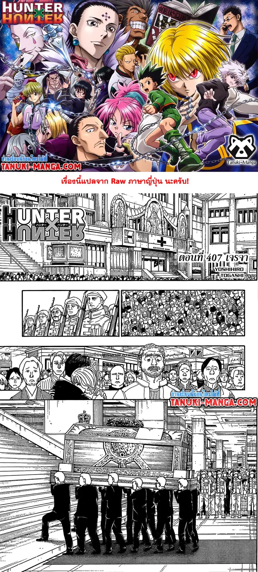 Hunter x Hunter ตอนที่ 407 หน้า 1