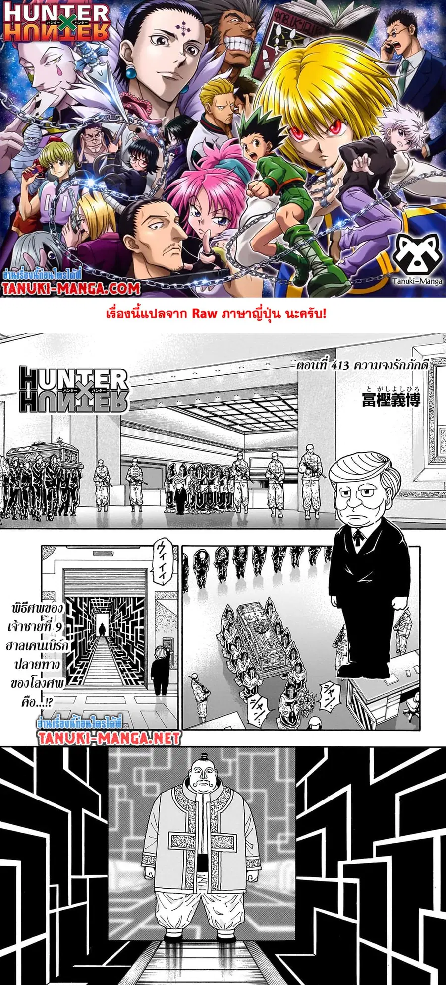 Hunter x Hunter ตอนที่ 413 หน้า 1