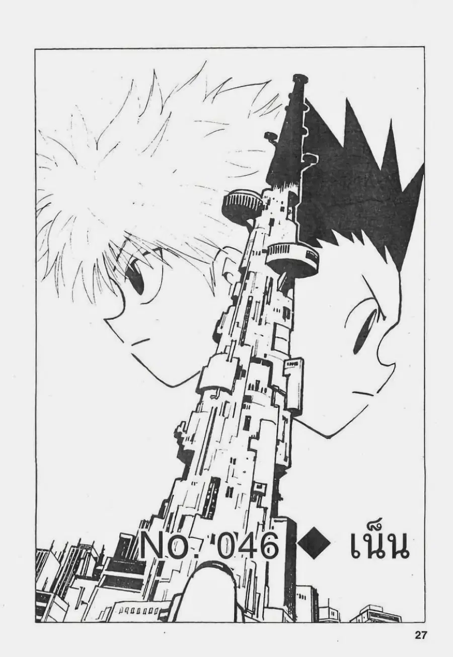 Hunter x Hunter ตอนที่ 46 หน้า 1