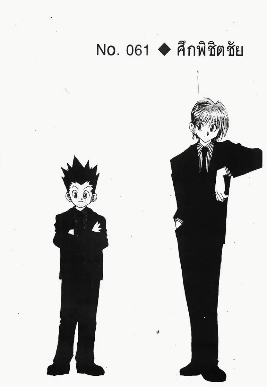 Hunter x Hunter ตอนที่ 61 หน้า 3