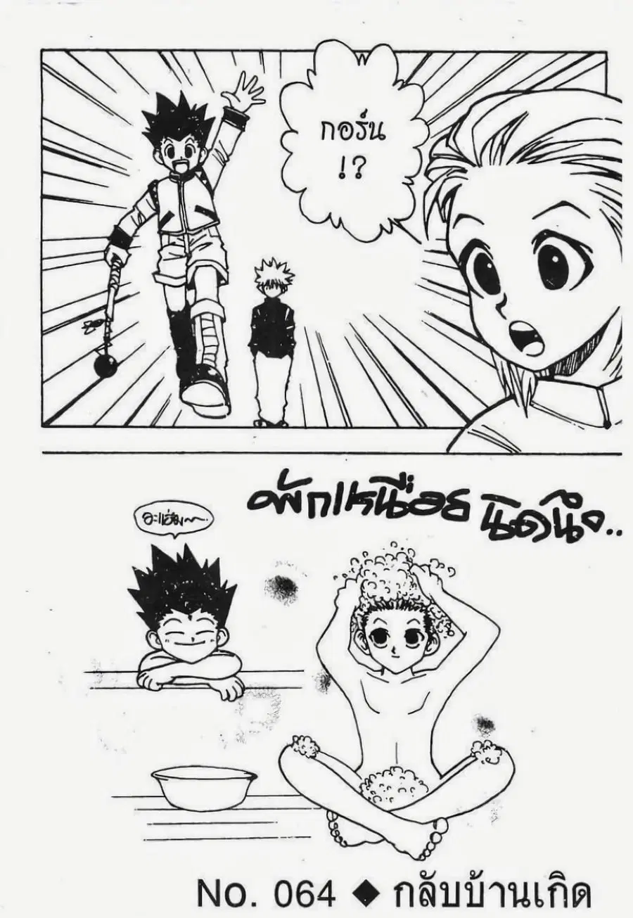 Hunter x Hunter ตอนที่ 64 หน้า 2