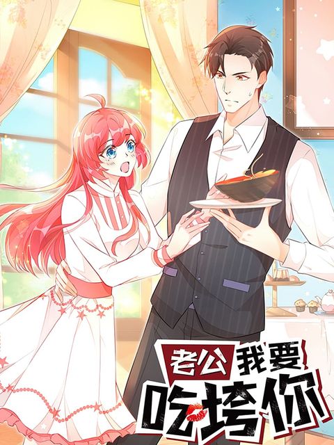 ปก Husband, I want to eat you! มังงะจีน แปลไทย