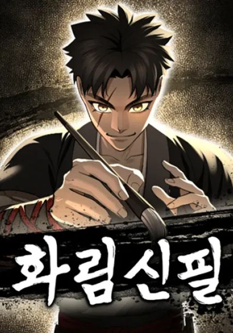 ปก Hwarim’s Divine Brush มังงะเกาหลี แปลไทย