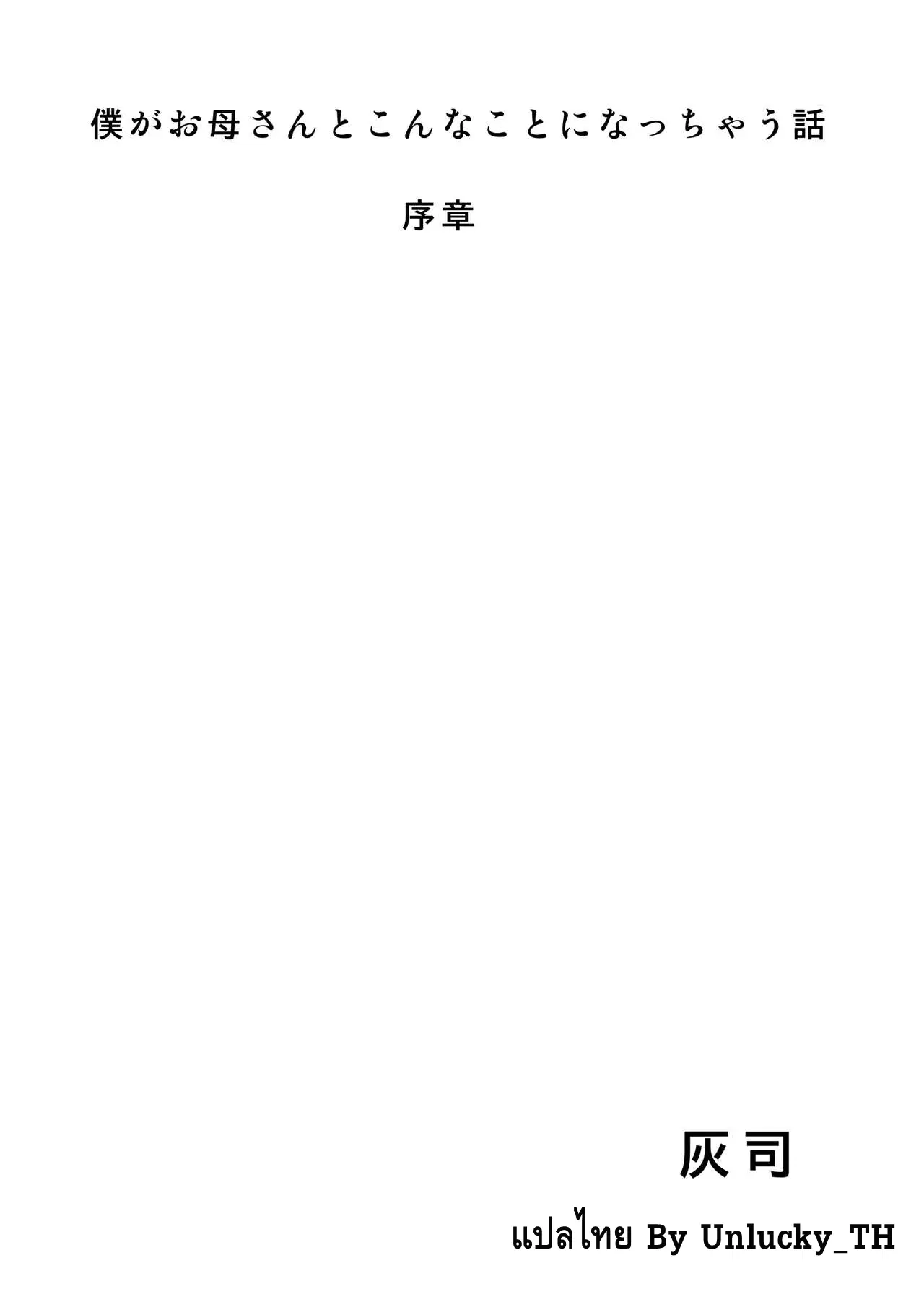 [Hyo-dou (Hyji)] Boku ga Okaa-san to Konna Koto ni Nacchau Hanashi ตอนที่ 0 หน้า 1