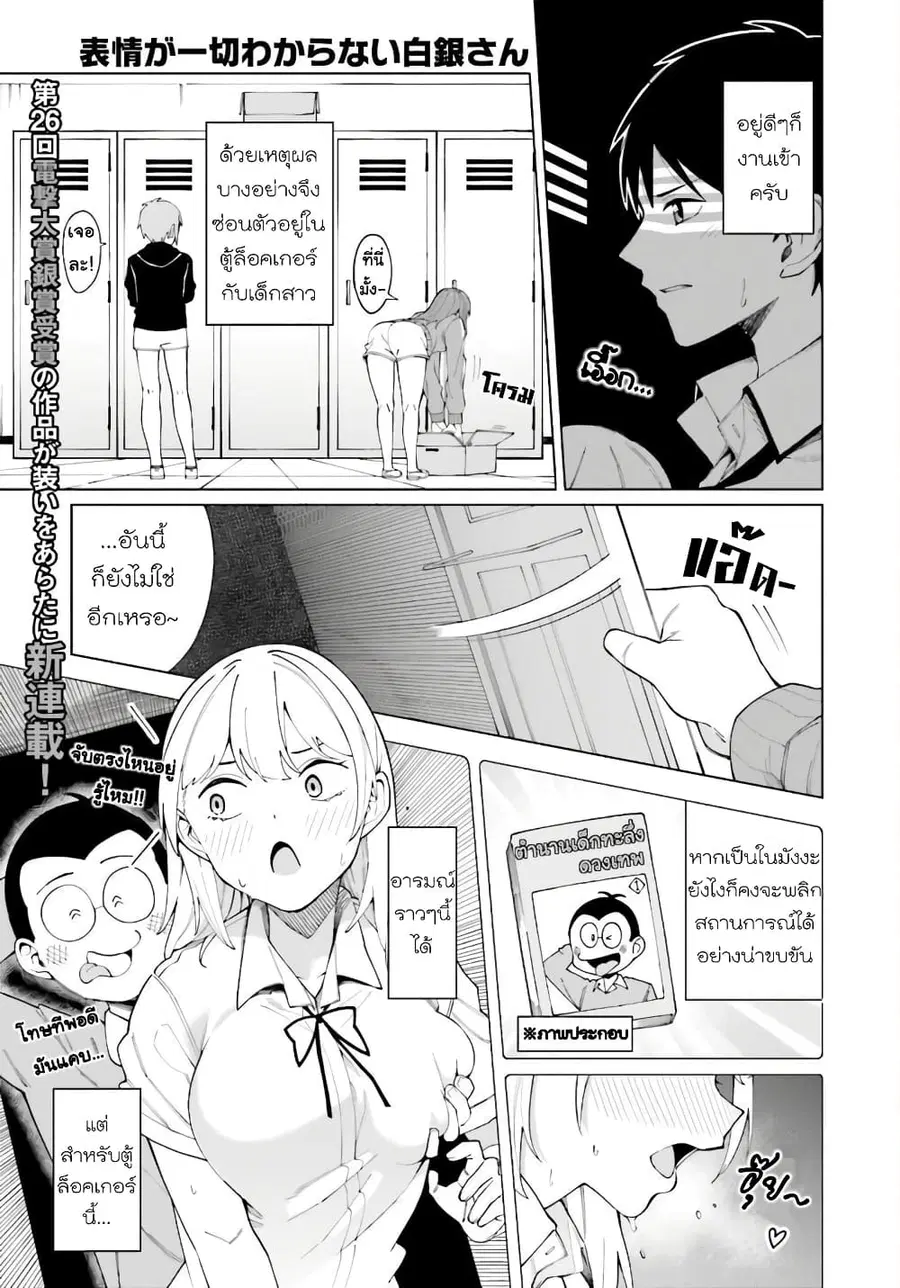 Hyoujou ga Issai Wakaranai Shirogane-san ตอนที่ 1 หน้า 1
