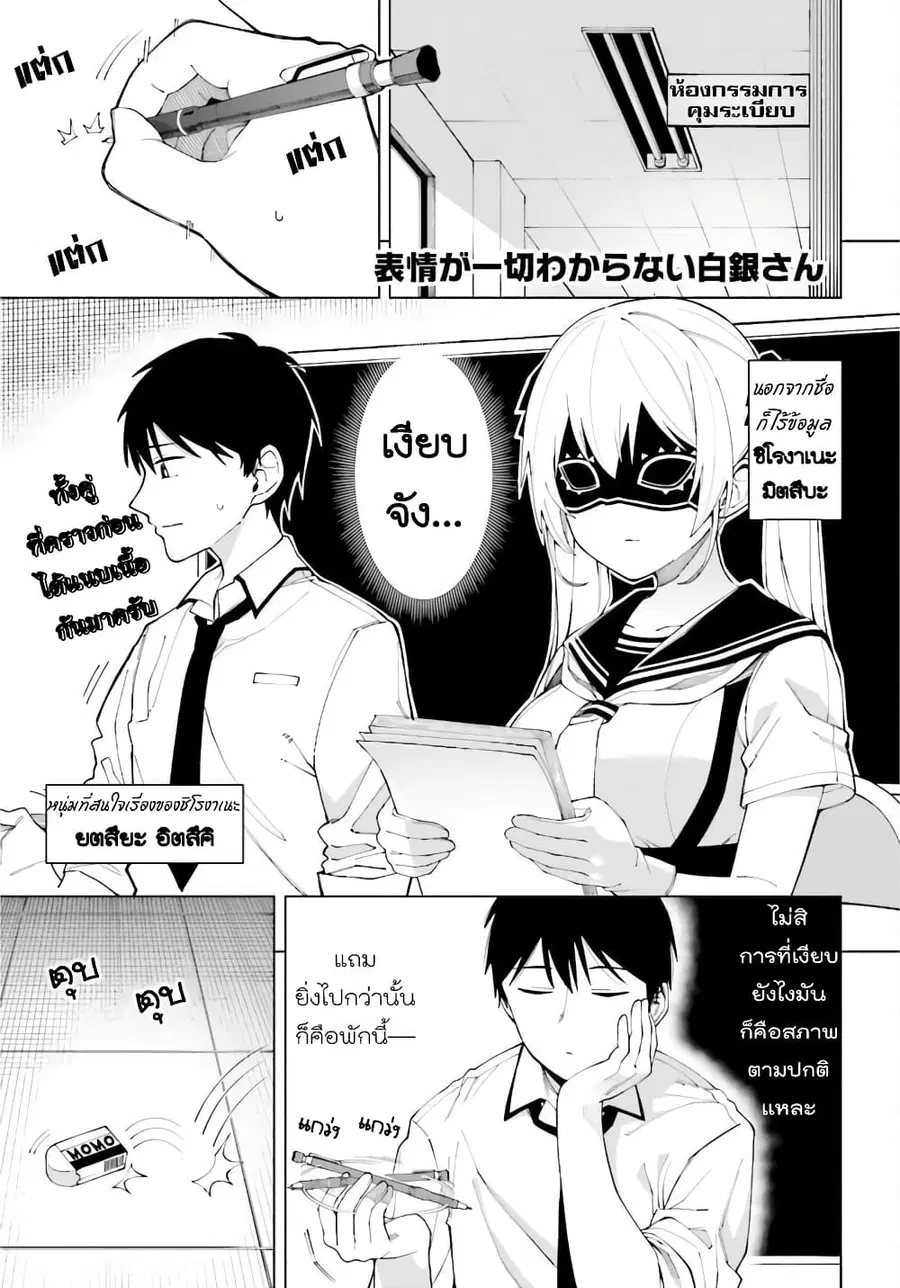 Hyoujou ga Issai Wakaranai Shirogane-san ตอนที่ 2 หน้า 1