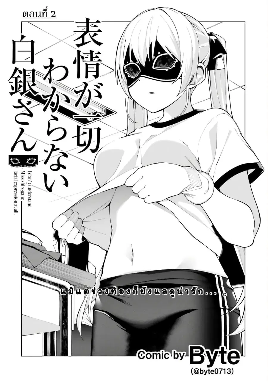 Hyoujou ga Issai Wakaranai Shirogane-san ตอนที่ 2 หน้า 3