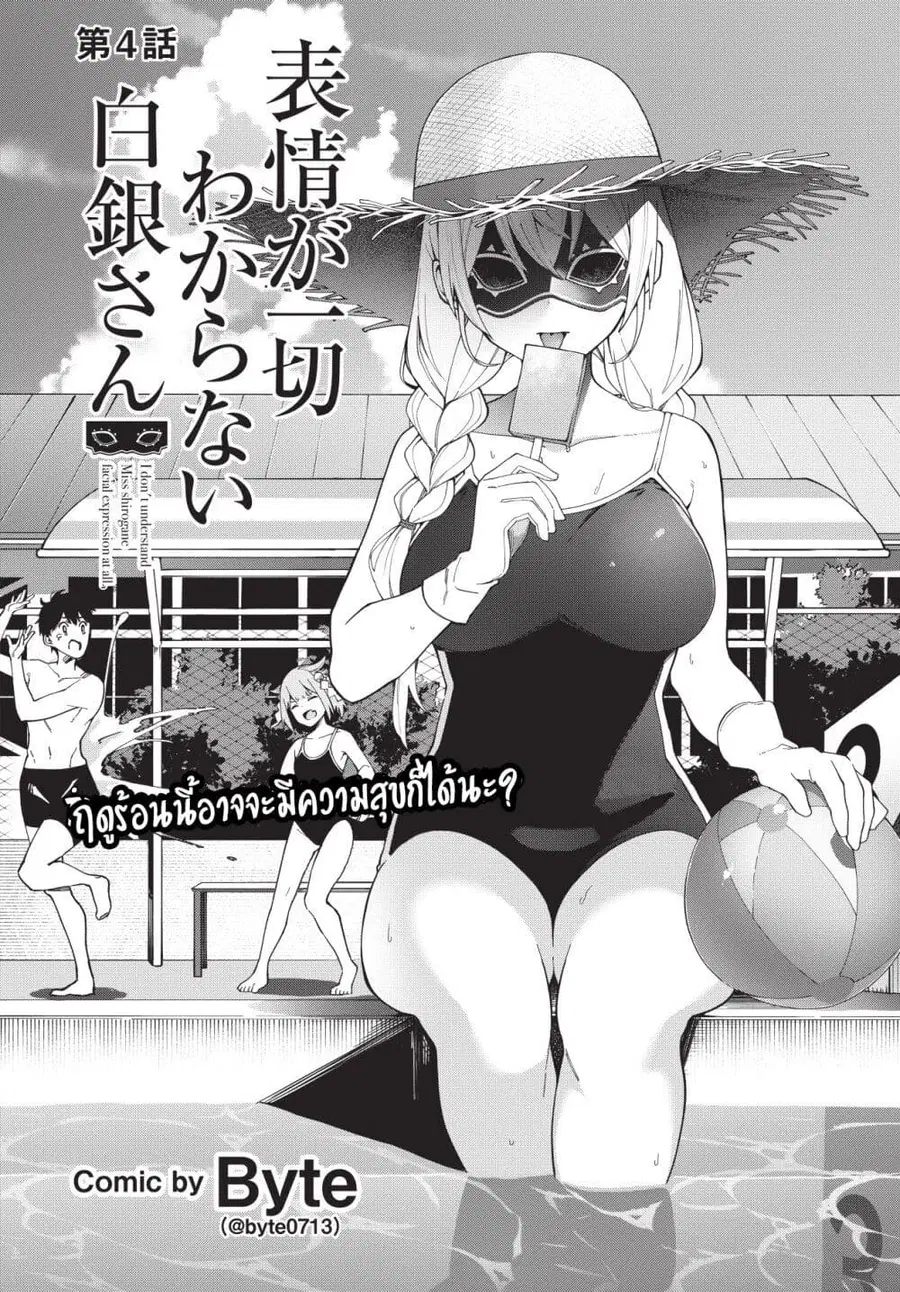 Hyoujou ga Issai Wakaranai Shirogane-san ตอนที่ 4 หน้า 1