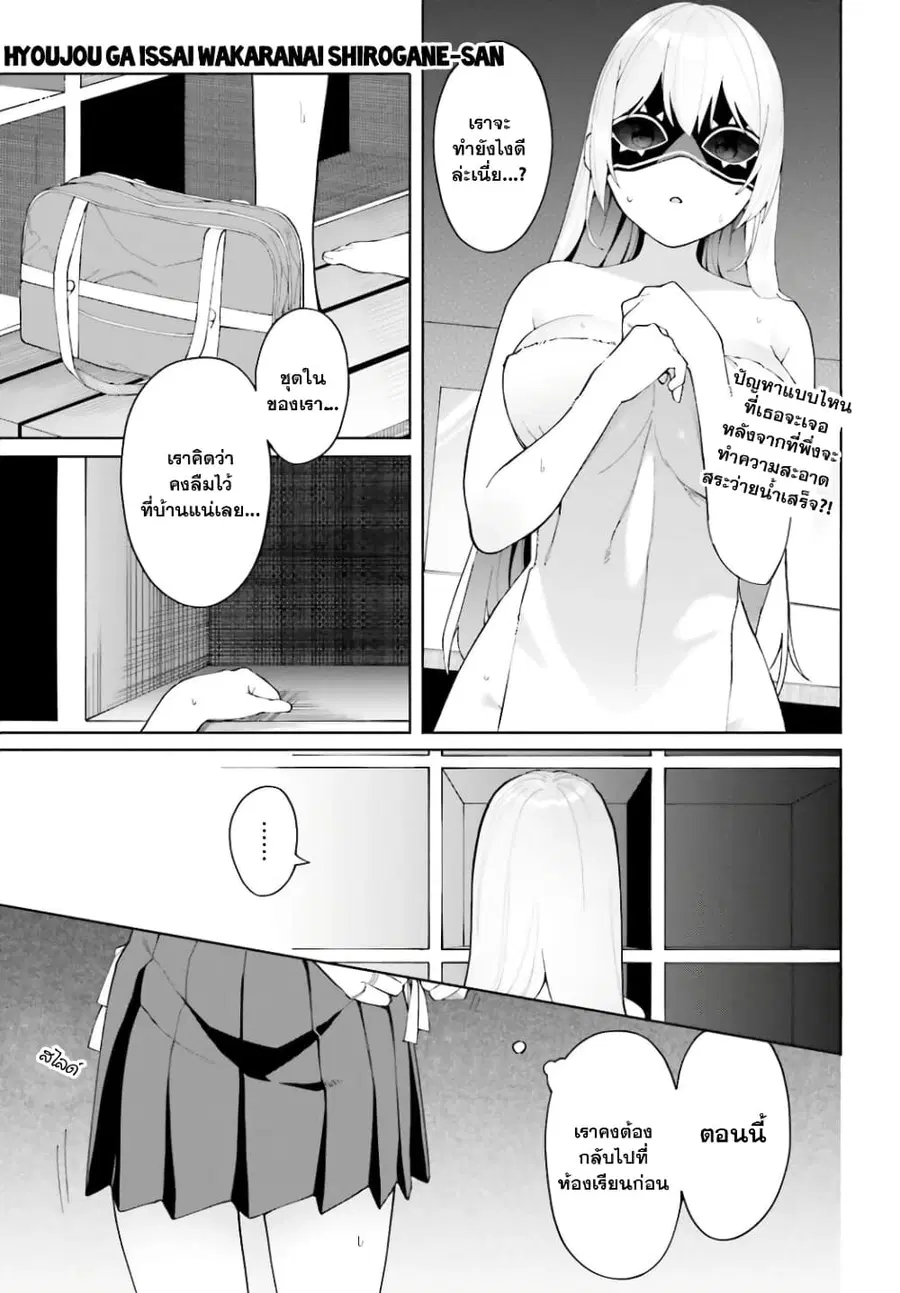 Hyoujou ga Issai Wakaranai Shirogane-san ตอนที่ 5 หน้า 1
