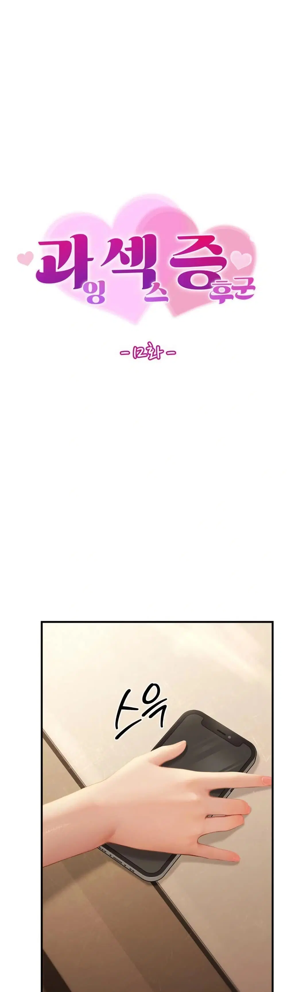 Hypersexual Syndrome ตอนที่ 12 หน้า 1