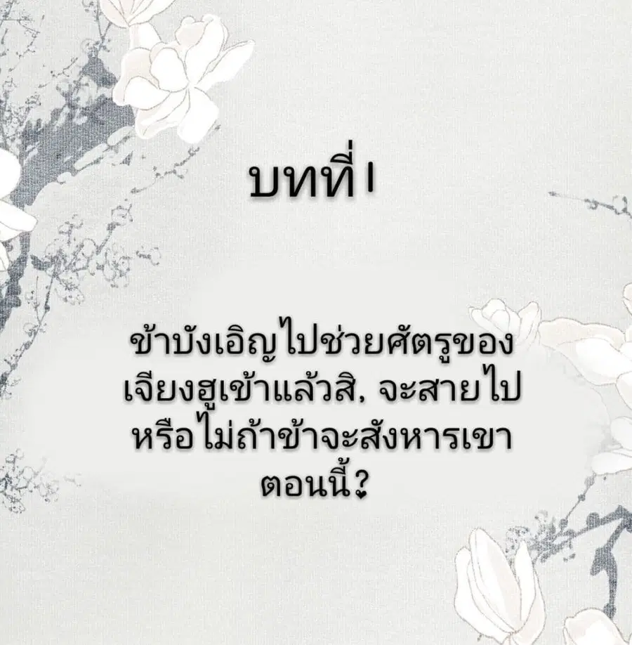 I Accidentally Saved the Jianghu’s Enemy ตอนที่ 1 หน้า 2