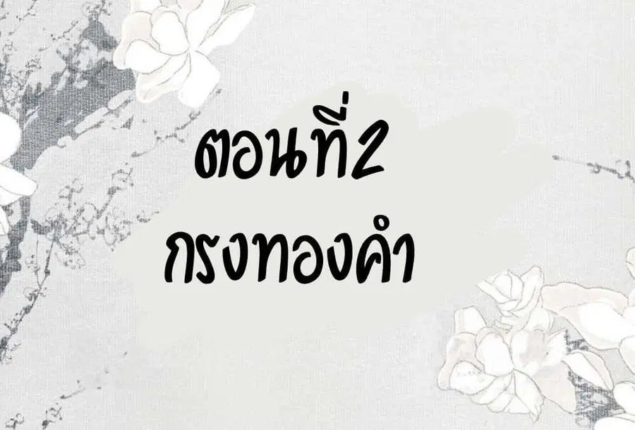 I Accidentally Saved the Jianghu’s Enemy ตอนที่ 2 หน้า 2